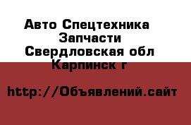 Авто Спецтехника - Запчасти. Свердловская обл.,Карпинск г.